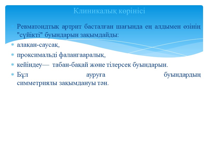 Ревматоидтық артрит басталған шағында ең алдымен өзінің 